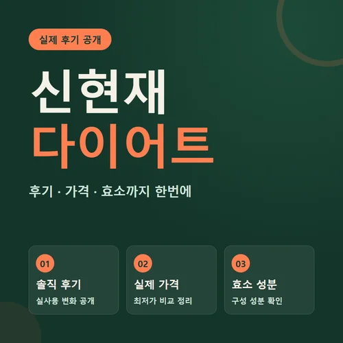 신현재 다이어트-후기