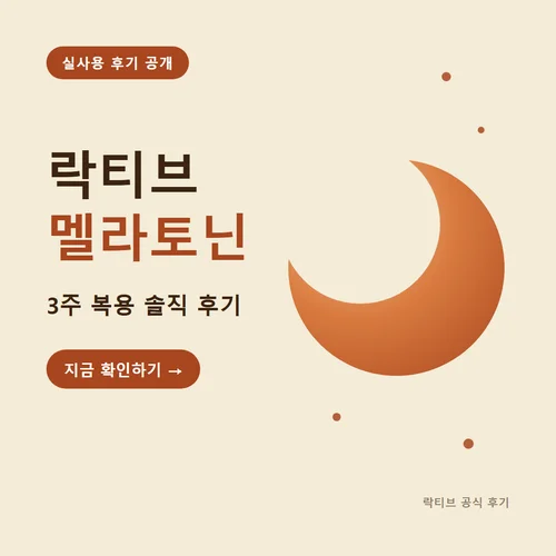 락티브 멜라토닌-후기