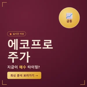 Read more about the article 에코프로 주가 전망, 실적 반등 신호와 목표주가 정리