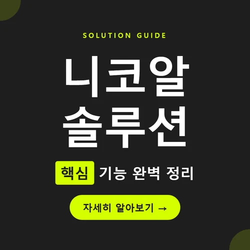 니코알 솔루션-효능