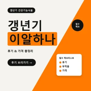 Read more about the article 갱년기 이알하나 내돈내산 후기, 부작용과 가격까지 총정리