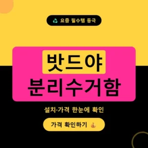Read more about the article 밧드야 분리수거함 가격·사이즈·단점까지 내돈내산 후기