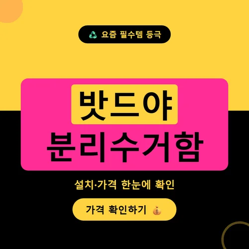 밧드야 분리수거함-가격