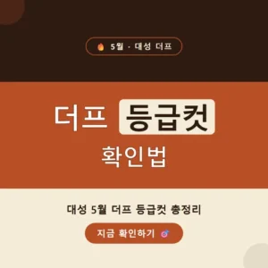 Read more about the article 더프 등급컷 확인법, 국어·수학·영어 8월 성적 활용 팁