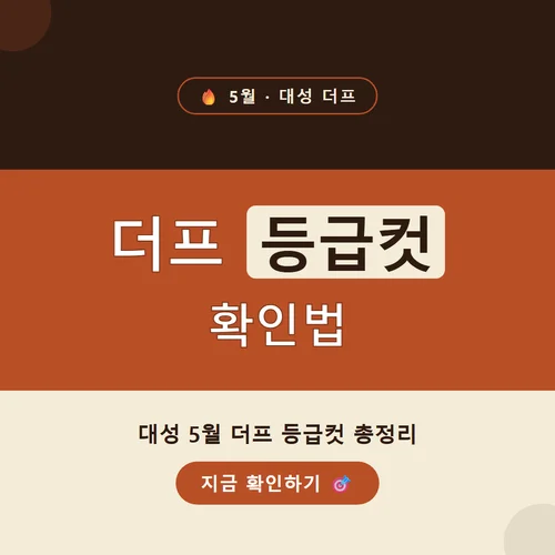 더프 등급컷-5월더프등급컷