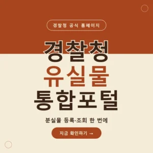 Read more about the article 경찰청 유실물 통합포털 홈페이지 목록조회 방법