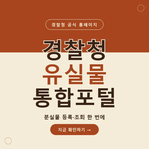 경찰청 유실물 통합포털-홈페이지