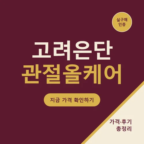 고려은단 관절올케어-후기