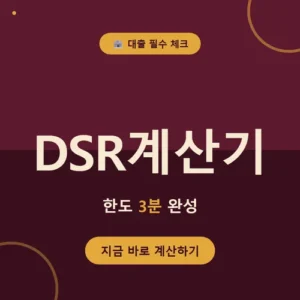 Read more about the article DSR계산기로 확인한 연봉 5천만원 대출한도, 어디까지 나올까