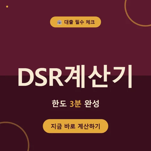 DSR계산기