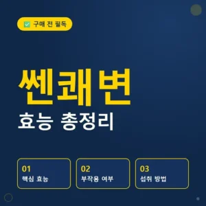 Read more about the article 쎈쾌변 후기와 효능, 부작용까지 한 번에 정리해봤어요