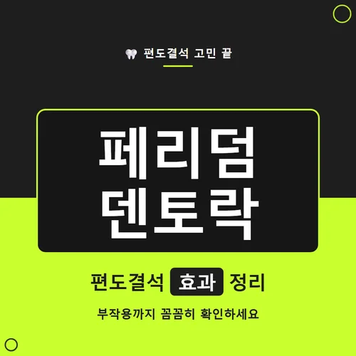 페리덤 덴토락-편도결석