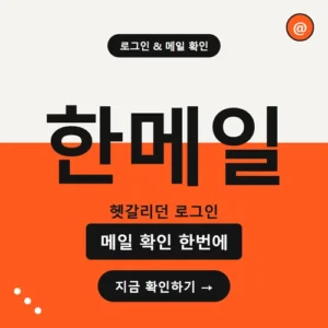 Read more about the article 한메일 로그인 PC 수신확인과 설정법