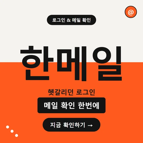 한메일-로그인