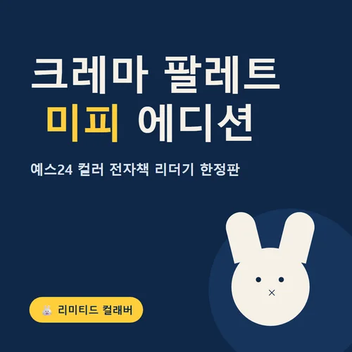 크레마 팔레트 미피