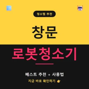 Read more about the article 창문 로봇청소기 추천 가이드, 가성비와 사용법까지 한 번에 정리