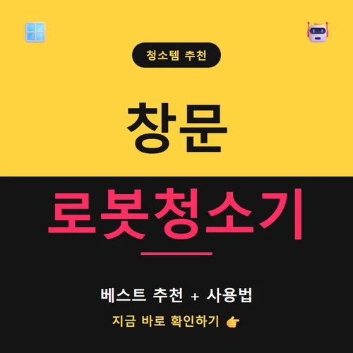 창문 로봇청소기-추천