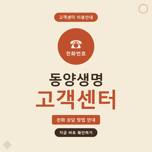 Read more about the article 동양생명 고객센터 전화번호, 상담 빠르게 받는 법