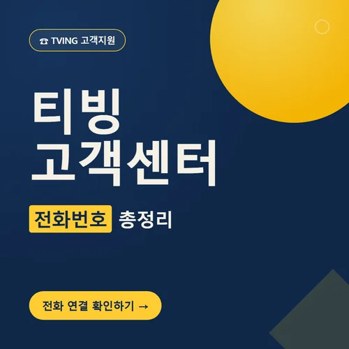 티빙 고객센터-전화번호