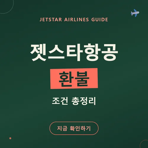 젯스타항공-환불