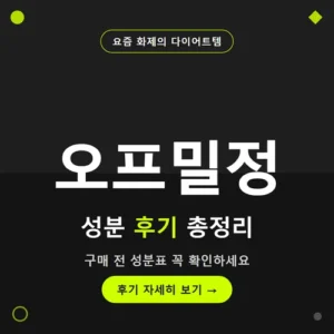 Read more about the article 오프밀정 후기 성분 총정리, 가격까지 확인해봤어요