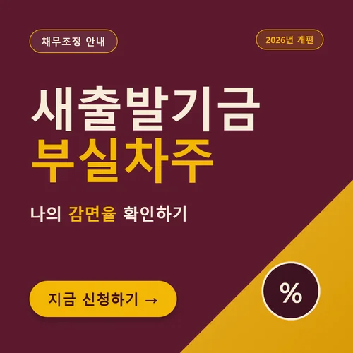 Read more about the article 새출발기금 부실차주 90일 기준과 감면율, 신용카드·대출까지 정리