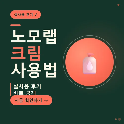 노모랩 크림-후기