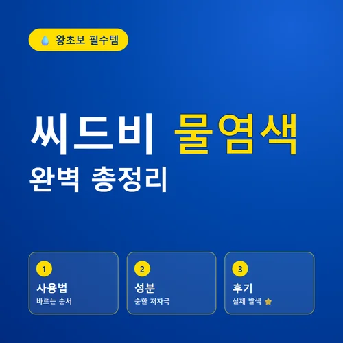 씨드비 물염색-사용법