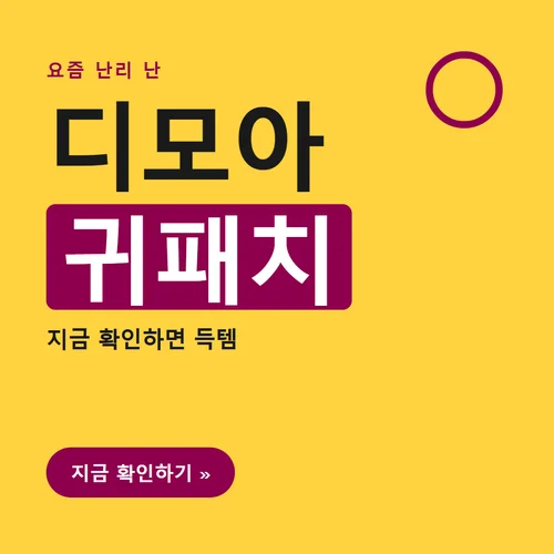 디모아 귀패치
