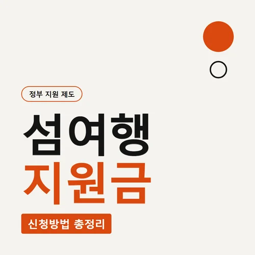 Read more about the article 섬여행 지원금 2차 신청 총정리, 일정·대상·조건 한눈에