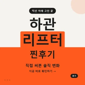Read more about the article 하관 리프터 후기｜직접 써본 효과와 단점, 가격까지