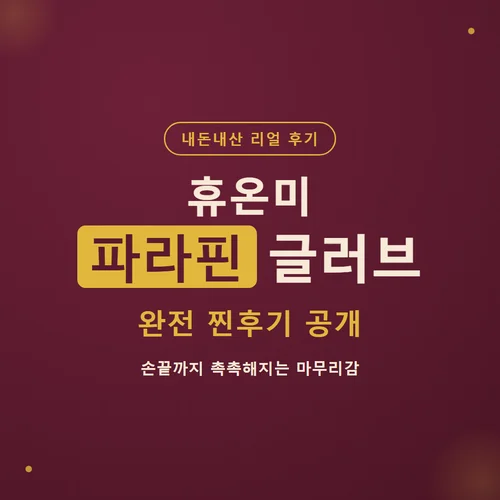 휴온미 파라핀 글러브-후기