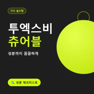 Read more about the article 투엑스비 츄어블 키즈 효능·성분 확인한 후기