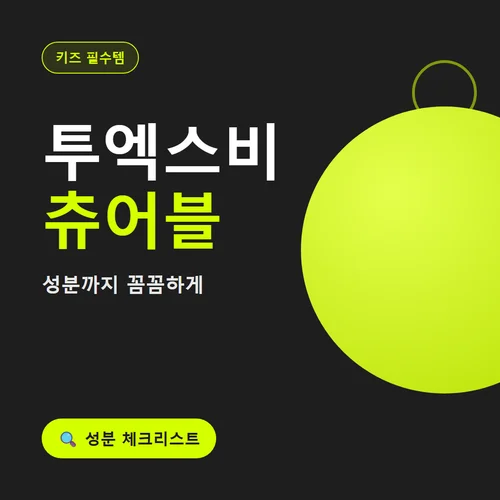 투엑스비 츄어블-키즈