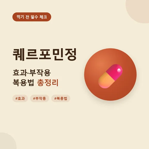 퀘르포민정-효과