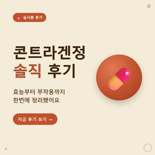 Read more about the article 콘트라겐정 효능 후기와 부작용 미리 체크하기