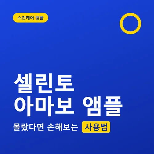 Read more about the article 셀린토 아마보 앰플 사용법과 효과, 가격까지 정리