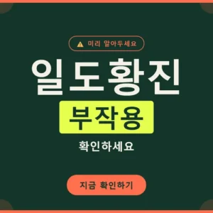 Read more about the article 일도황진 후기 총정리, 효과와 부작용까지 진짜인지 확인했습니다