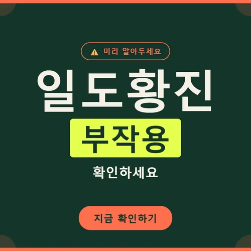 일도황진-부작용