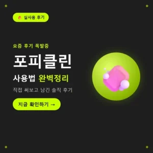 Read more about the article 포피클린 사용법과 성분, 후기까지 구매 전 체크리스트