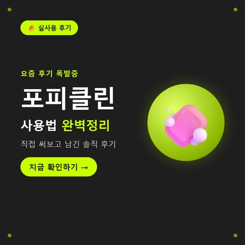 Read more about the article 포피클린 사용법과 성분, 후기까지 구매 전 체크리스트
