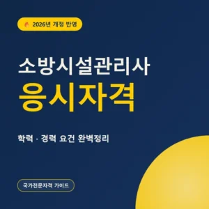 Read more about the article 소방시설관리사 응시자격 개정, 2027년부터 서류 기준까지 달라집니다