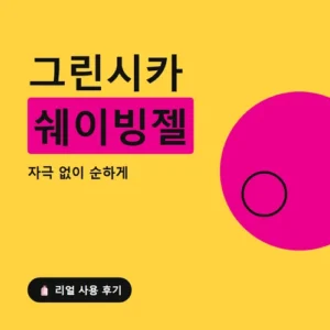 Read more about the article 그린 시카 쉐이빙젤 후기, 성분과 효과 부작용까지 짚어봤어요