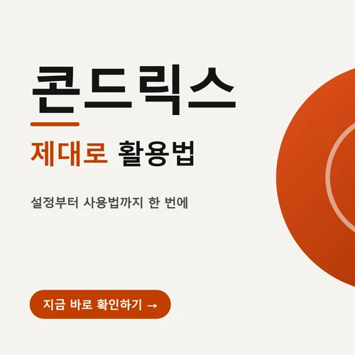 콘드릭스