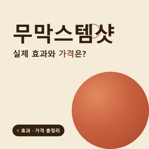 무막스템샷-효과