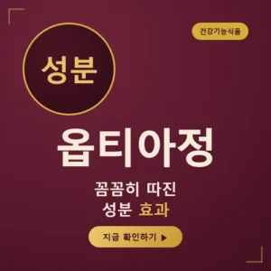 Read more about the article 옵티아정 효과와 성분, 제대로 된 복용법 알아보기