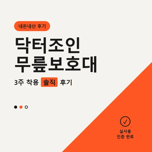 닥터조인 무릎보호대-후기