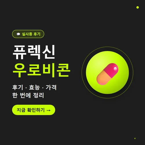 Read more about the article 퓨렉신 우로비콘 후기｜효능·성분·가격 비교 정리