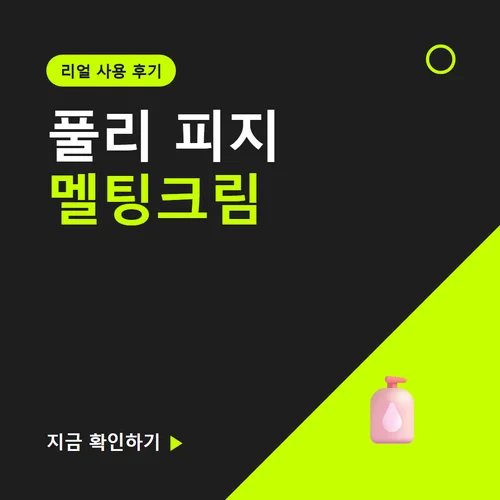 풀리 피지 멜팅크림-후기
