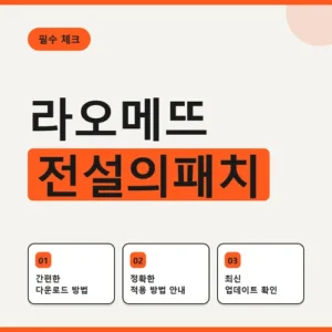 Read more about the article 라오메뜨 전설의패치 성분과 사용법, 구매 전 체크리스트